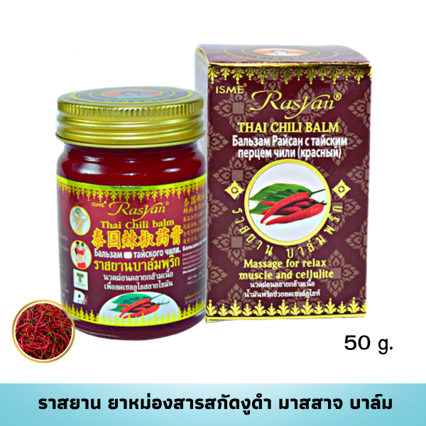 RASYAN Thai Chili Balm Spa (15g. and 50g.)