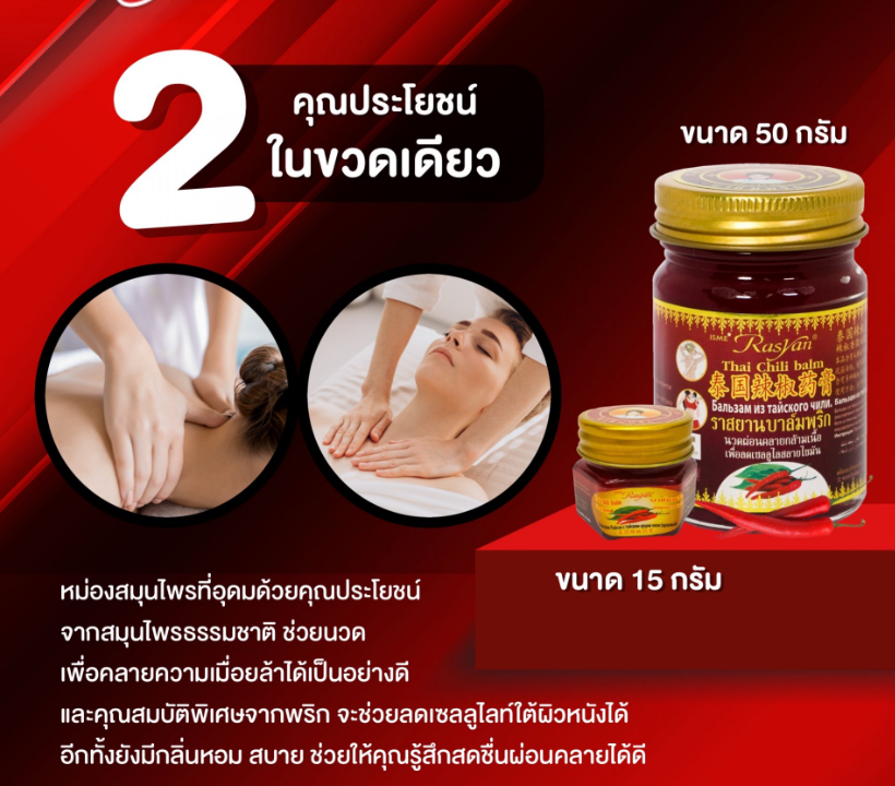RASYAN Thai Chili Balm Spa (15g. and 50g.)